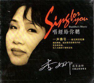 佛教音乐 昌圣法师 李娜:唱经给你听 一声佛号(CD)