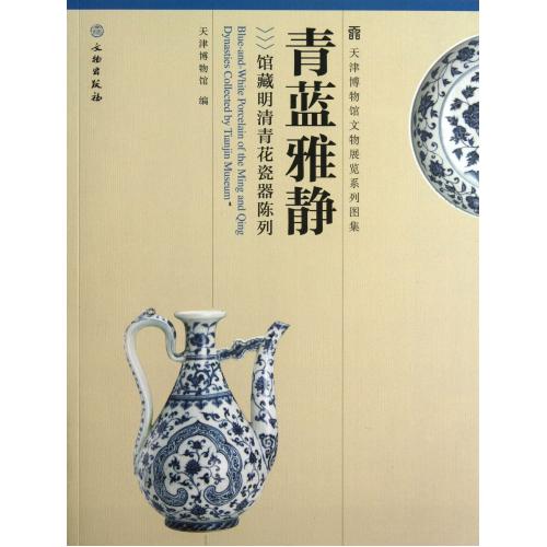 青蓝雅静(馆藏明清青花瓷器陈列)/天津博物馆文物展览系列图集 正版书籍 人文社会 高英爽 文物9787501038121