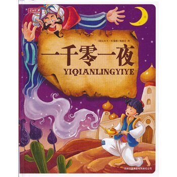 正版包邮促销彩书坊-一千零一夜(轻型)