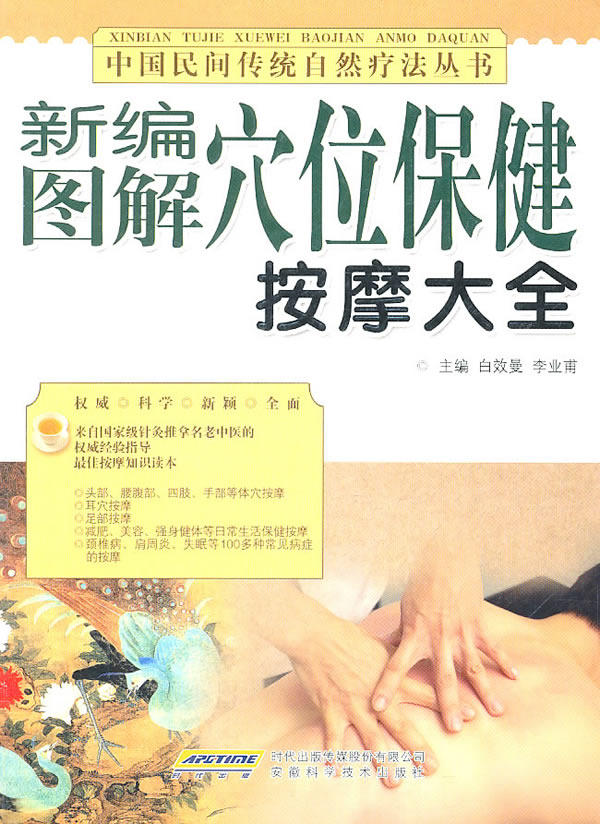 正版包邮新编图解穴位保健按摩大全正品图书书籍
