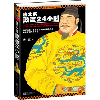 正版包邮促销-唐太宗政变24小时(讲述中国历史上最扑朔迷离、最惊心动魄的宫廷政变--玄武门之变！翻开本书,