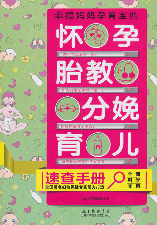 正版包邮怀孕胎教分娩育儿速查手册（全国著名妇幼保健专家倾力打造）正品图书书籍