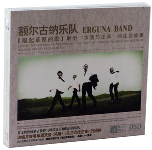 【正版】额尔古纳乐队 唱起草原的歌 聆听水滴与汪洋的生命故事CD