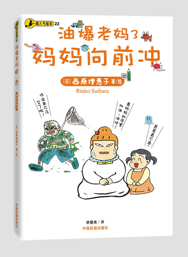 正版包邮油爆老妈3：妈妈向前冲正品图书书籍