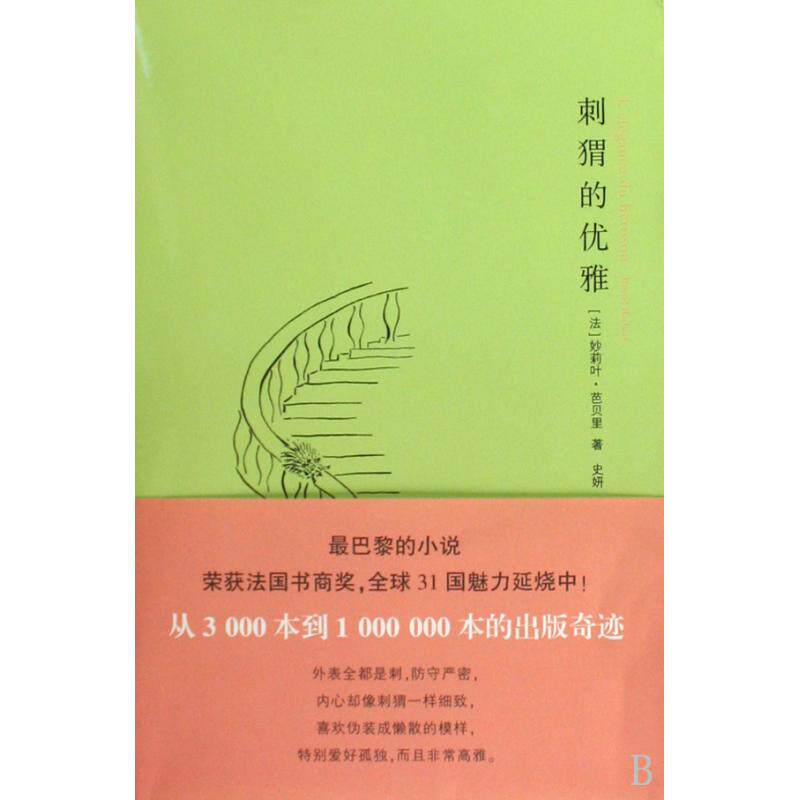 刺猬的优雅 正版保证 (法)妙莉叶·芭贝里|译者:史妍//刘阳 文学9787305063428