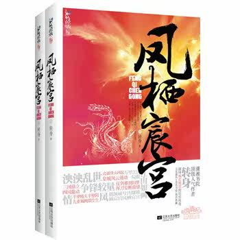 正版包邮-凤栖宸宫（上、下册）显旧