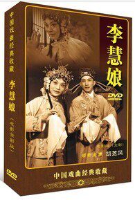 正版 京剧老电影 李慧娘 DVD 胡芝凤 詹国治 许鸿良 刘传海