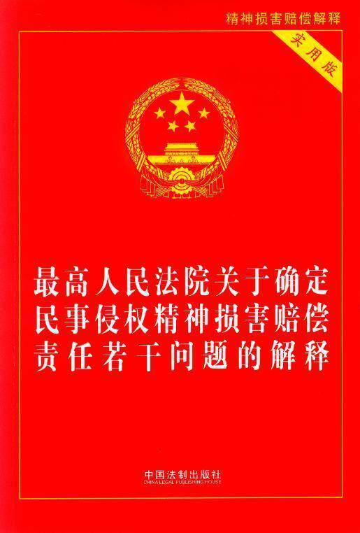 最高人民法院关于确定民事侵权精神损害赔偿责任若干问题的解释(