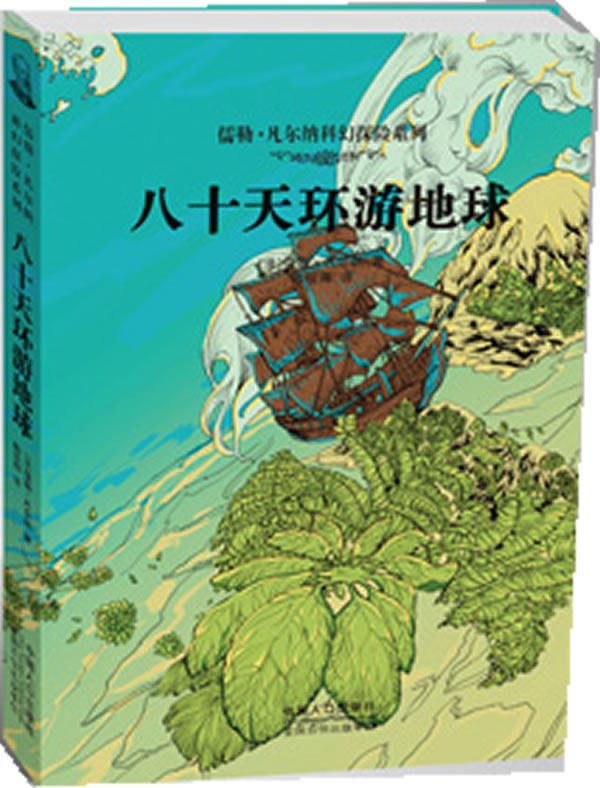 正版包邮儒勒凡尔纳科幻探险系列：八十天环游地球正品图书书籍