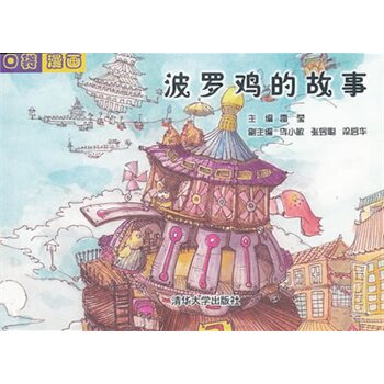 波罗鸡的故事（口袋漫画）