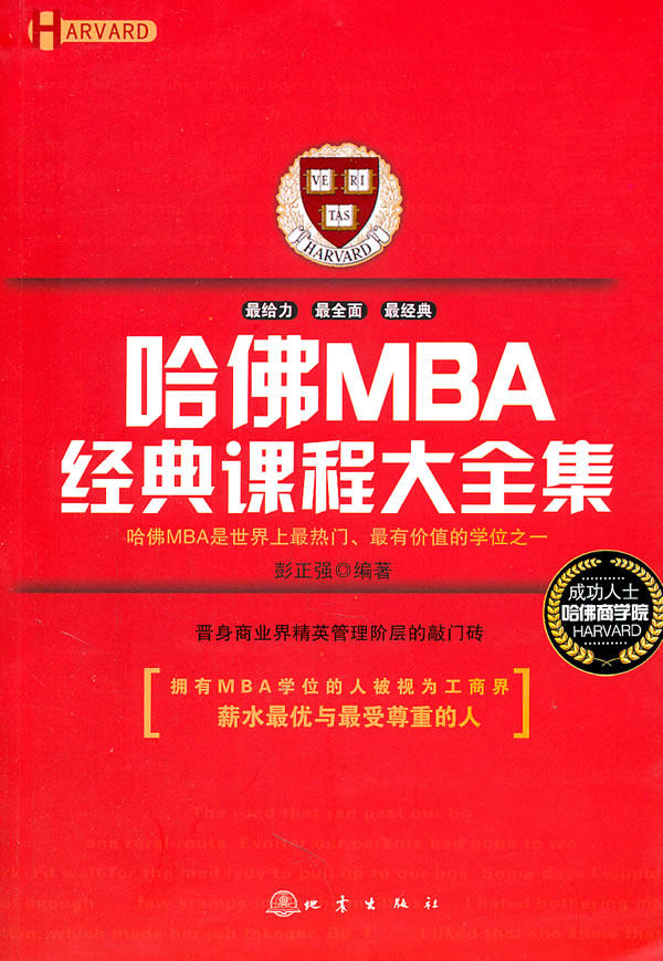 正版包邮-哈佛MBA经典课程大全集