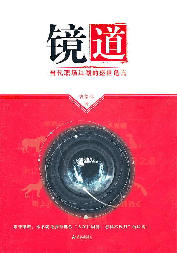 正版包邮镜道——当代职场江湖的盛世危言正品图书书籍
