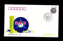 Xuewenmail Society BJF-47 Beijing TV Station ten-year anniversary Souvenir Cover