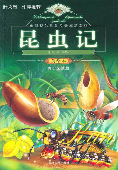 正版包邮最畅销的世界名著阅读系列 昆虫记（平）正品图书书籍