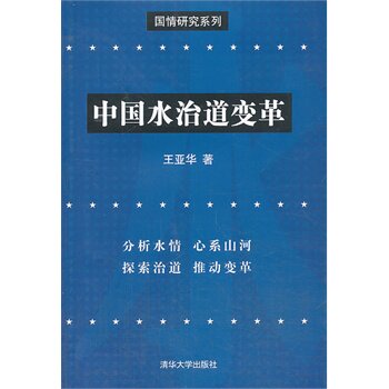 中国水治道变革（国情研究系列）