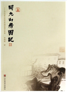 开元山房图记--当代 名画家常...