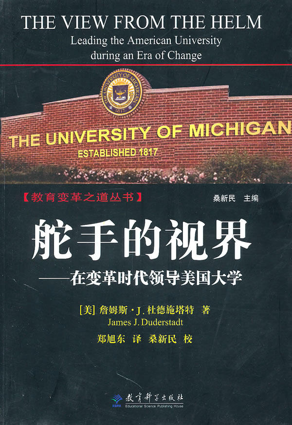 正版包邮-舵手的视界——在变革时代领导美国大学