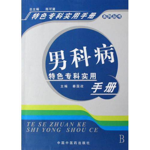男科病特色专科实用手册/特色专科实用手册系列丛书 正版保证 秦国政|主编:陈可冀 科技9787802312050