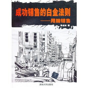 成功销售的白金法则——用脑销售