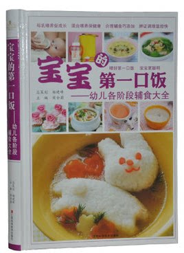 正版图书  宝宝的第一口饭 幼儿各阶段辅食大全 彩图版  宝宝最佳喂养方案 婴幼儿各阶段辅食大全 儿童宝宝营养食谱书籍大全