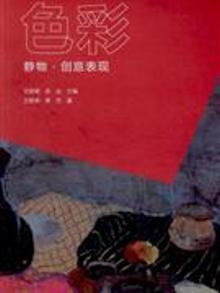 2896066|色彩-静物.创意表现