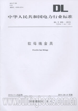 DL/T 696-2013 软母线金具