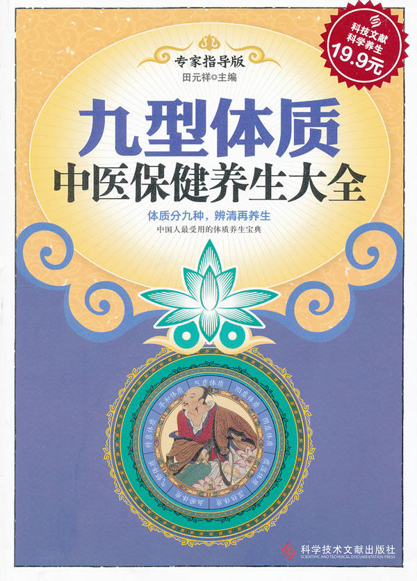 正版包邮科技文献:九型体质中医保健养生大全正品图书书籍