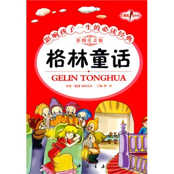 正版包邮格林童话正品图书书籍
