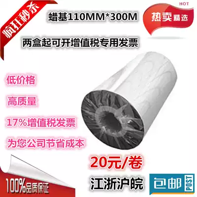 Wax-based carbon strip 110mm 300m copper paper special carbon strip ribbon bar code printing machine carbon strip Jiangsu, Shanghai, Anhui