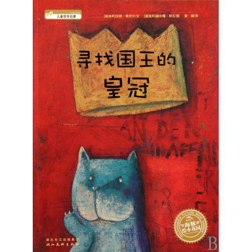 寻找国王的皇冠/海豚绘本花园 正版保证 (奥地利)汉斯·雅尼什|译者:曾璇|绘画:(奥地利)赫尔嘎·班石 少儿97875