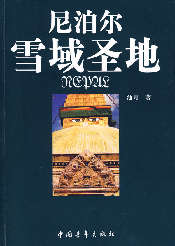正版包邮尼泊尔：雪域圣地正品图书书籍