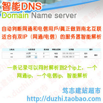 Intelligent DNS service realizes Netcom Telecom automatically select ip address resolution a record 2 ip
