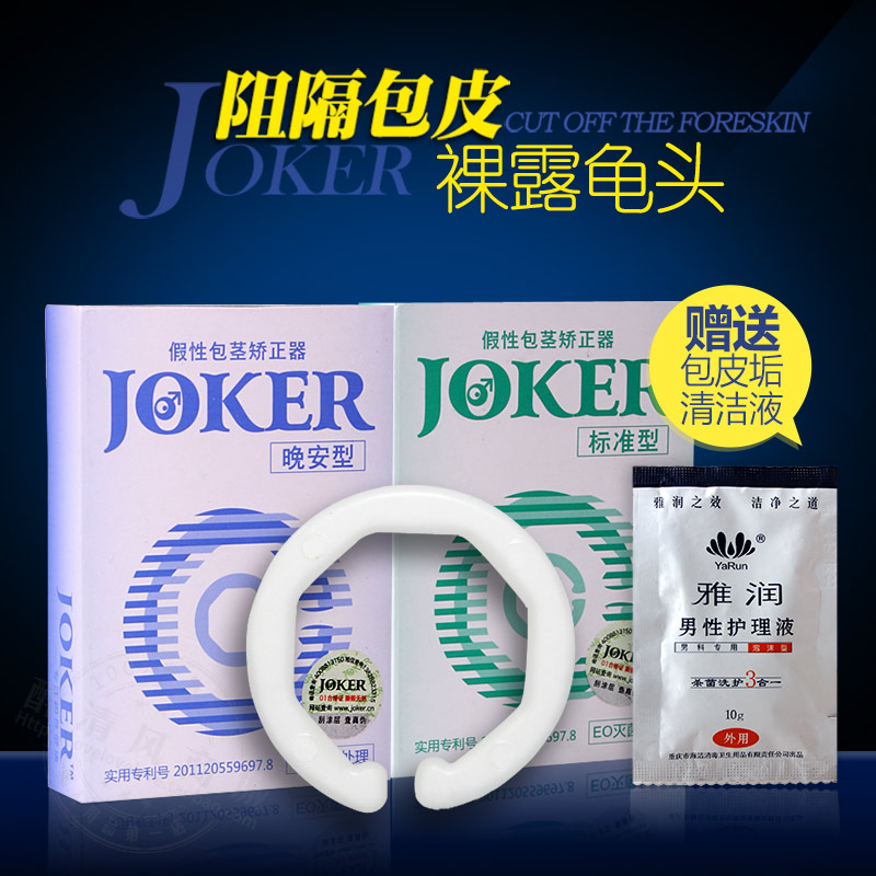 JOKERC男用包皮阻复环假性包茎包皮过长矫正情趣另类延迟性用品