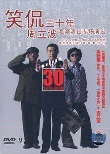 商城正版 笑侃三十年周立波海派清口专场演出(DVD-D9)
