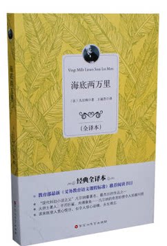 正版书籍  海底两万里 经典全译本 （法国）儒勒•凡尔纳（Verne J.）