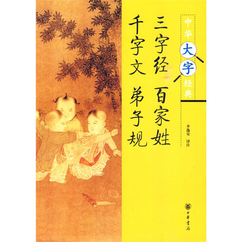 三字经.百家姓.千字文.弟子规-中华大字经典 正版图书 译者:李逸安