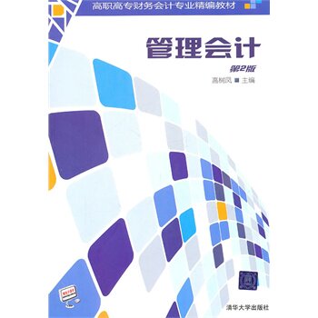 管理会计（第2版）（高职高专财务会计专业精编教材） 高树凤 BD