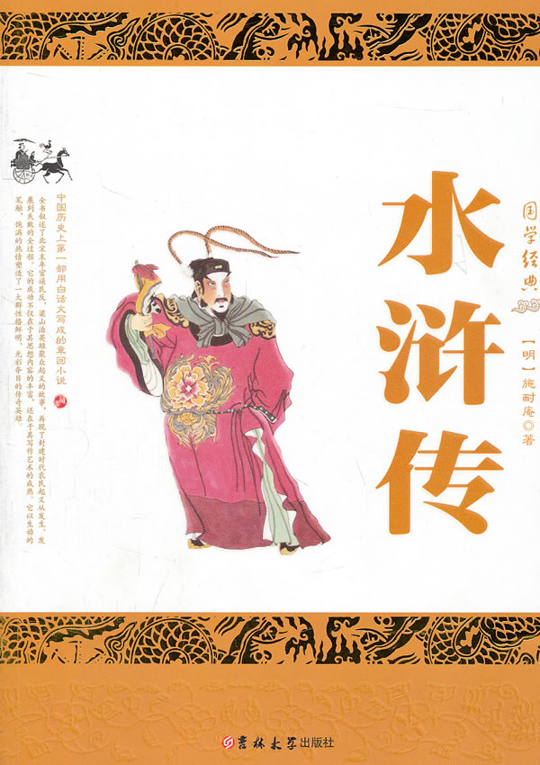正版包邮水浒传正品图书书籍