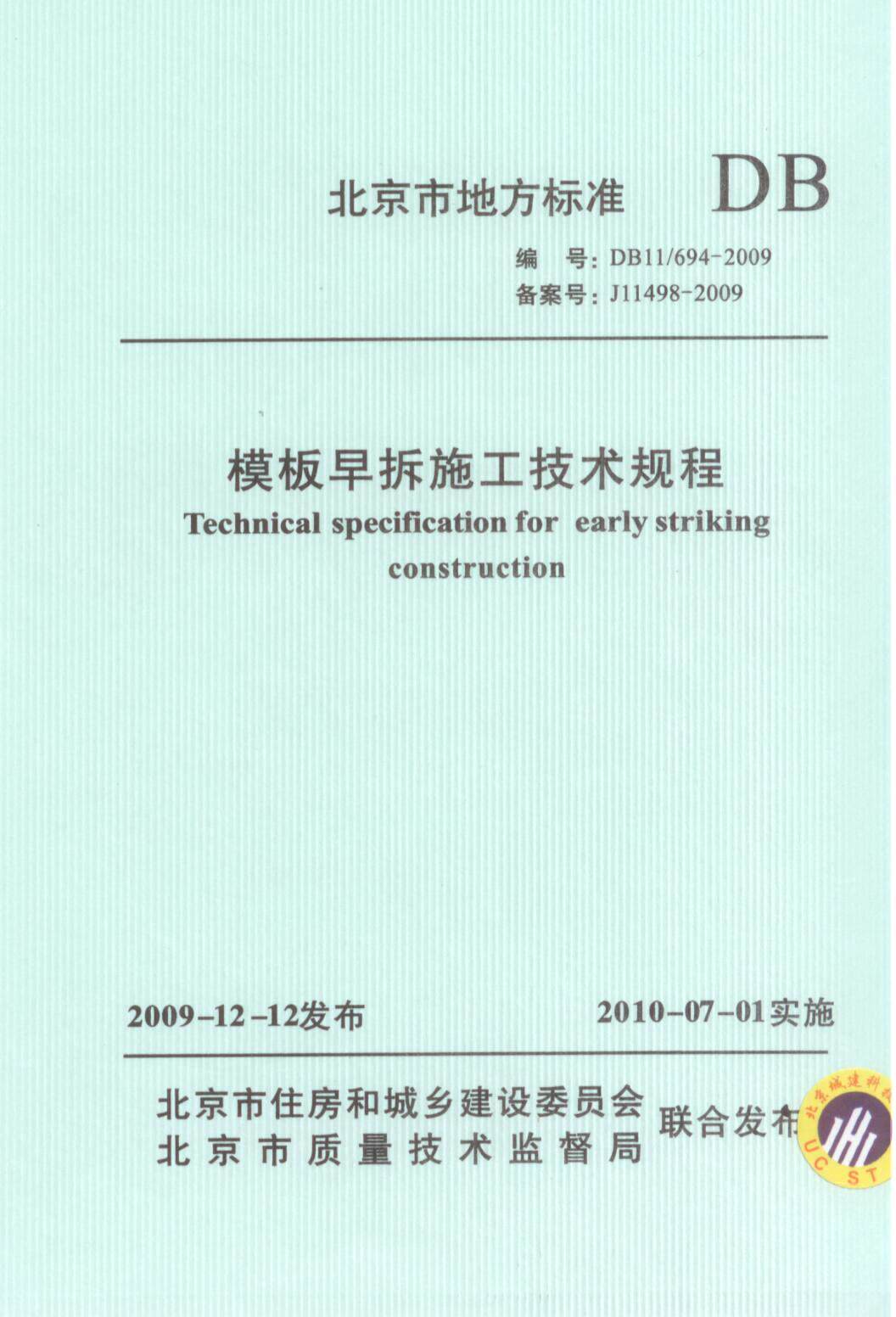 DB11/T694-2009模板早拆施工技术规程