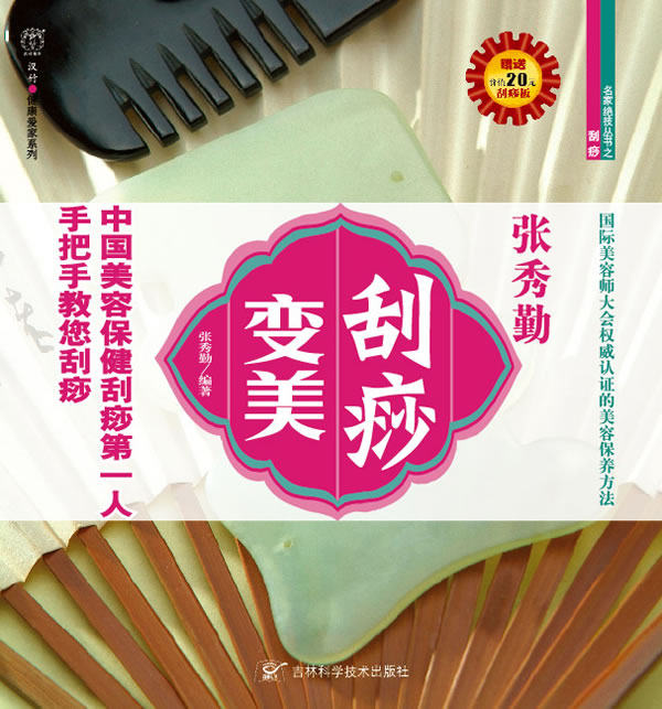 正版包邮-刮痧变美（随书价值20元的刮痧板）