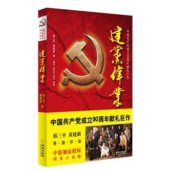 正版包邮建党伟业正品图书书籍