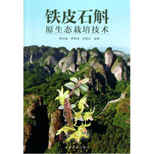 铁皮石斛原生态栽培技术 正版保证 罗仲春//罗斯丽//罗毅波 科技9787503870651