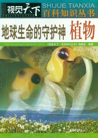 正版包邮视觉天下：地球生命的守护神-植物正品图书书籍