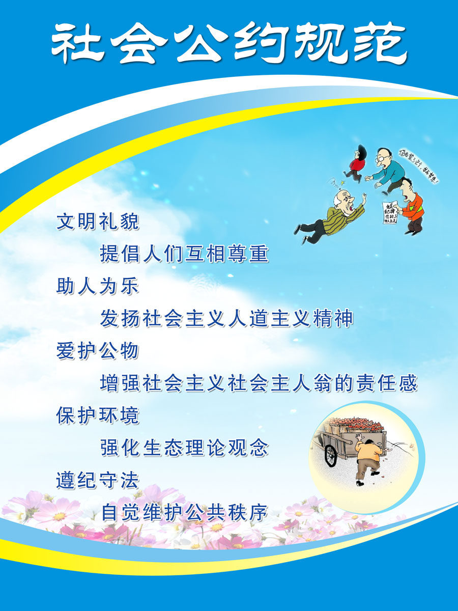 631海报印制海报展板素材606文明建设社会公约规范