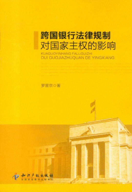 跨国银行法律规制对国家主权的影响