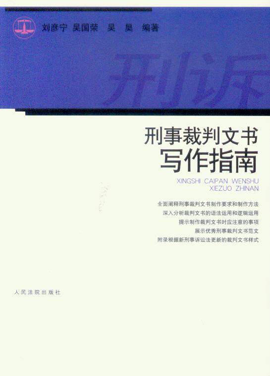 刑事裁判文书写作指南 书籍