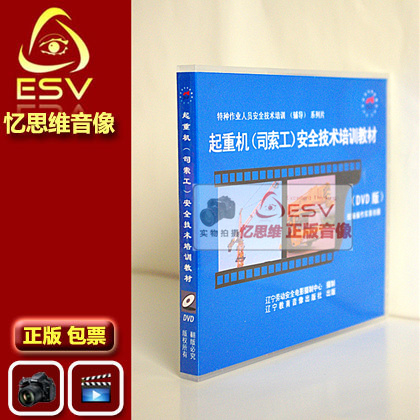 Genuine Package Ticket Crane (Division Soworker) Safety Technical Training Teaching Materials 2DVD Optical Disc