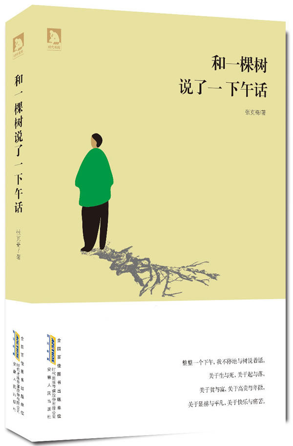 正版包邮-和一棵树说了一下午话(细腻文字洞察人心脆弱情感,浪漫笔触抚慰灵魂深处孤寂。一部散文,写世事哲思