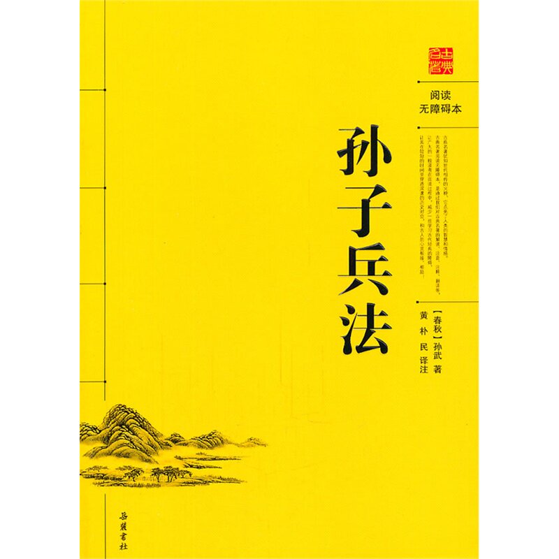 孙子兵法(阅读无障碍本) 正版图书 (春秋)孙武|校注:黄朴民