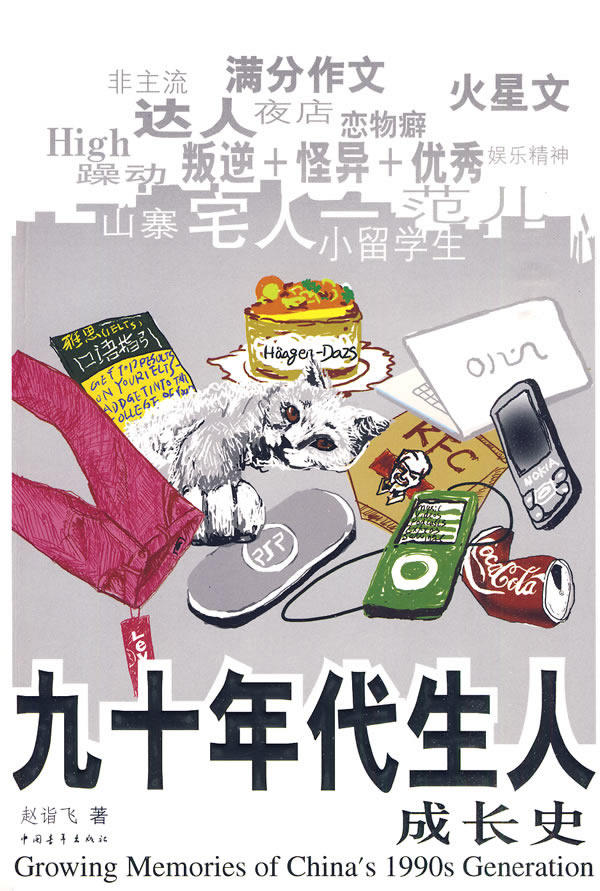正版包邮九十年代生人成长史正品图书书籍
